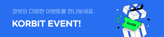 코빗의 다양한 이벤트를 만나보세요. KORBIT EVENT!