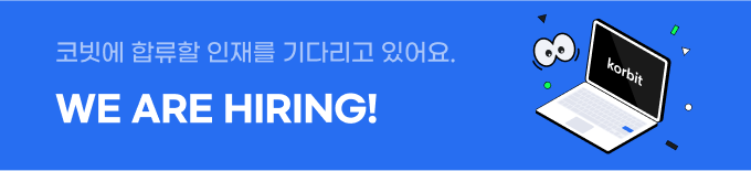 코빗에 합류할 인재를 기다리고 있어요. WE ARE HIRING!