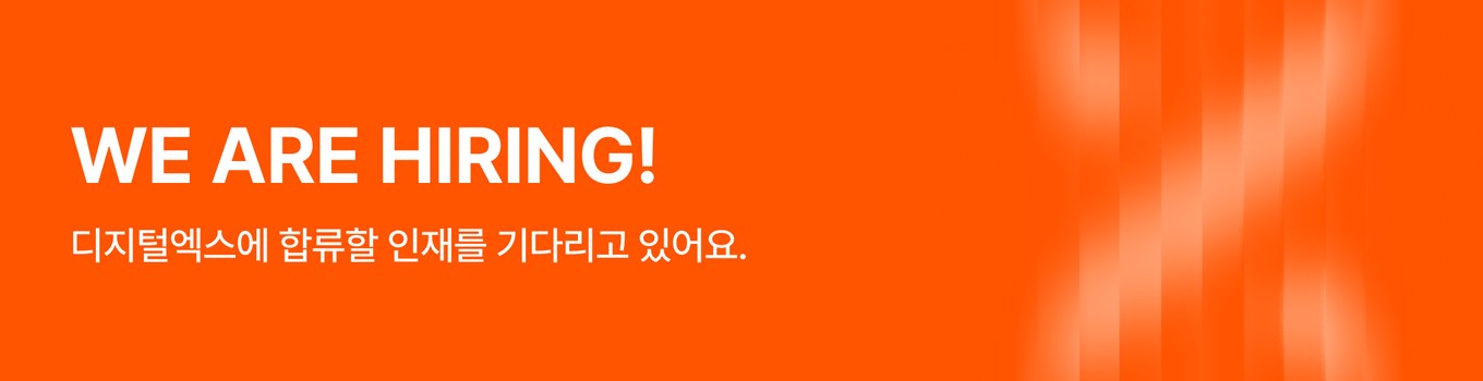 디지털엑스에 합류할 인재를 기다리고 있어요. WE ARE HIRING!