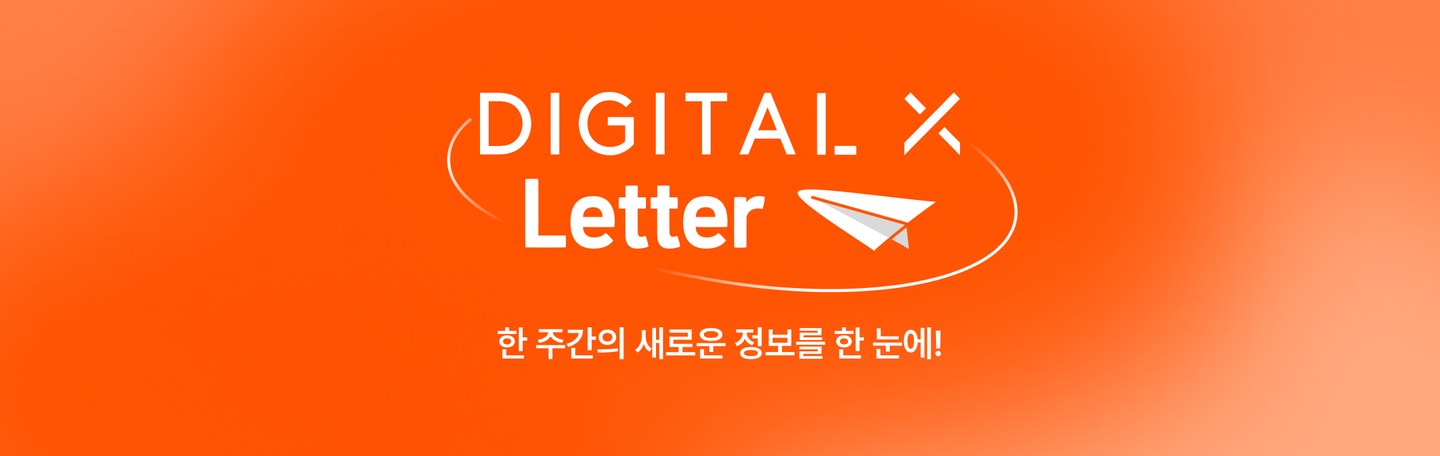 DIGITAL X Letter 한 주간의 새로운 정보를 한 눈에!
